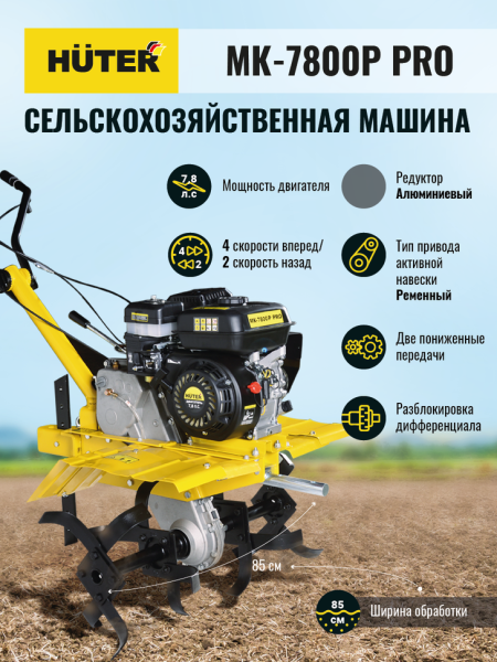 Мотоблок Huter (Хутер) МК - 7800P PRO (сельскохозяйственная машина) | Мототека