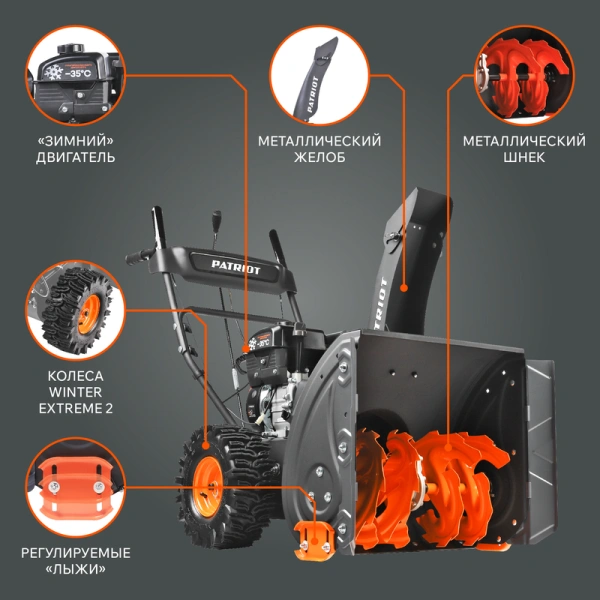 Снегоуборщик бензиновый Patriot (Патриот) PRO 750 | Мототека